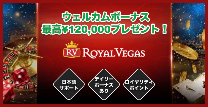 【日本市場撤退】ロイヤルベガスカジノの良い評判や悪い評判|リアルな口コミを徹底検証