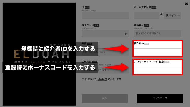 紹介者IDとボーナスコードを入力する