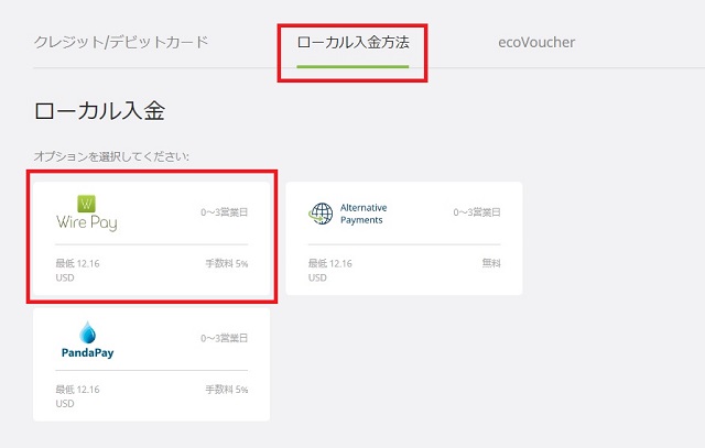 ペイズでローカル入金方法→WirePayを選ぶ