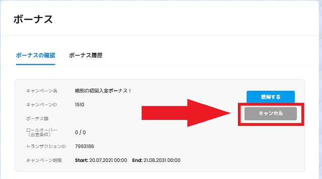 ボーナスの「キャンセル」をクリック