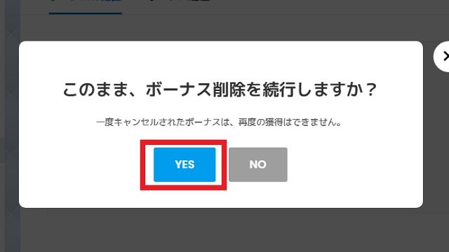 ボーナス削除完了
