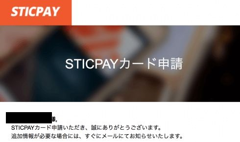 スティックペイカード申請完了メール