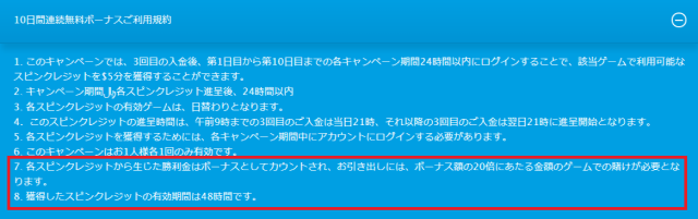 フリースピンクレジットの有効期限
