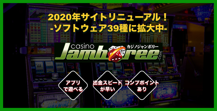 カジノジャンボリーの良い評判や悪い評判|リアルな口コミを徹底検証