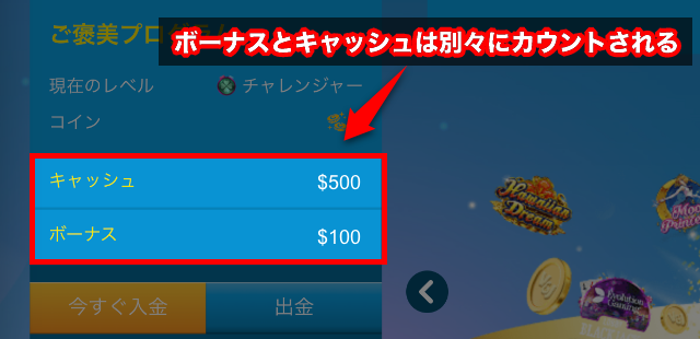 ボーナスとキャッシュが別々にカウントされる