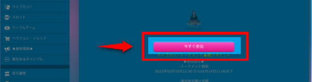 ベラジョンカジノのトーナメントの参加方法2