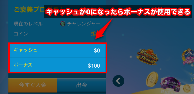 キャッシュが0になったらボーナスが使用できる