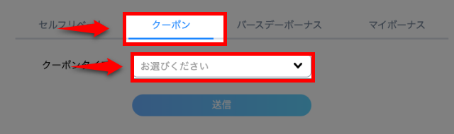 「ボーナスクーポン」を選択