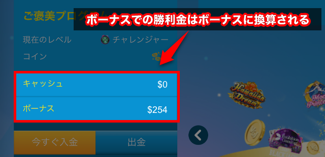 ボーナスでの勝利金はボーナスに換算される