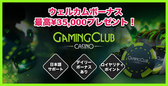 【日本市場撤退】GAMING CLUB CASINO(ゲーミングクラブカジノ)の良い評判や悪い評判|リアルな口コミを徹底検証