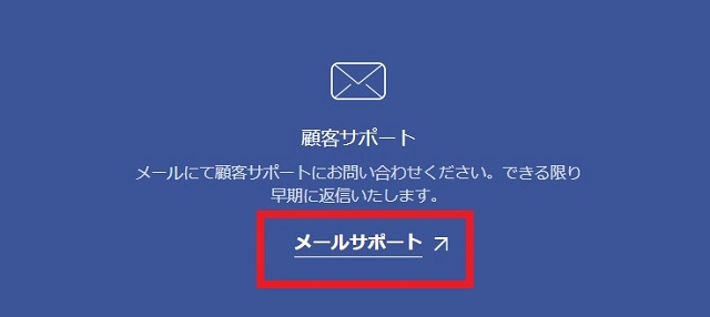 ヘルプページ下の「メールサポート」