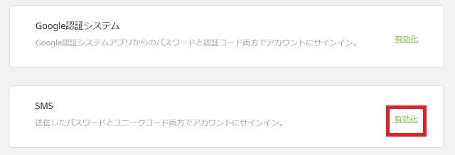 2段階認証でSMSを有効化する