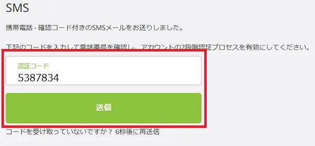 認証コードを入力して送信をクリック