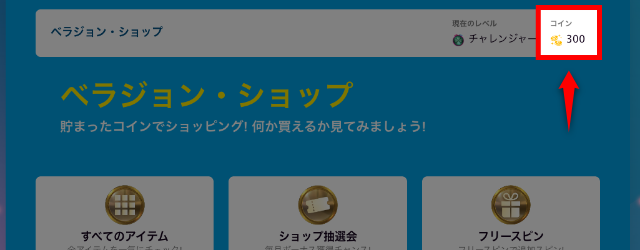 「ベラジョン・ショップ」メニューをクリックしてコインを確認