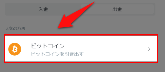 ビットコインを引き出すをクリックする