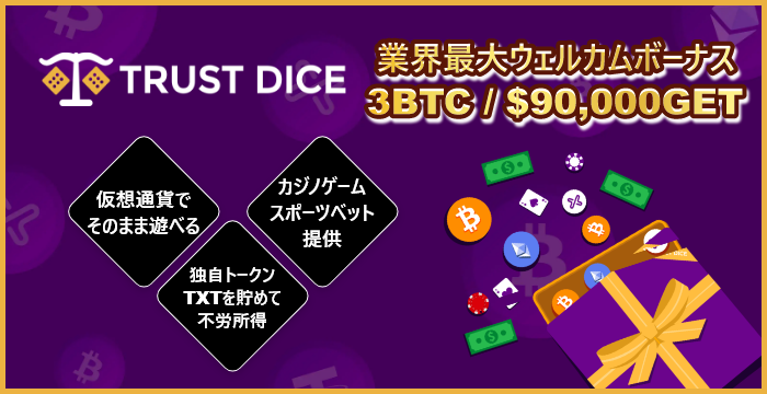 トラストダイス評価レビュー!最新ボーナス・口コミ・入出金をまとめて解説