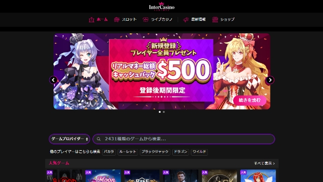 インターカジノ公式サイト