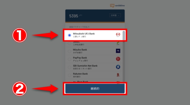銀行を選択して「継続的」をクリック