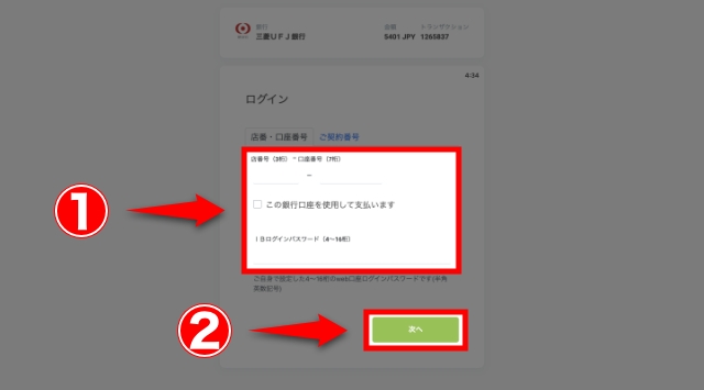 口座情報を入金して「次へ」をクリック