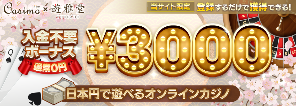 遊雅堂のカジモ独占入金不要ボーナス【3,000円】