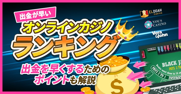 出金が早いオンラインカジノランキング|出金を早くするためのポイントも解説