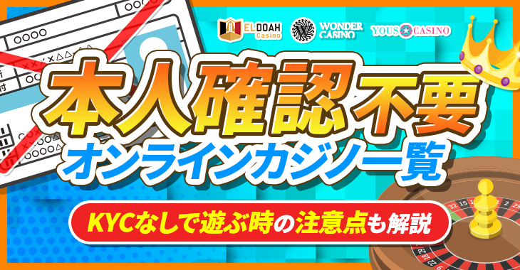 本人確認不要(KYC不要)なオンラインカジノランキング【2024年】