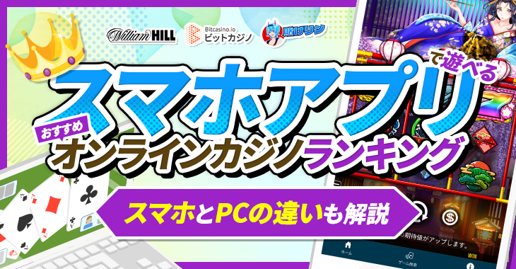 スマホアプリで遊べるおすすめオンラインカジノランキング|スマホとPCの違いも解説