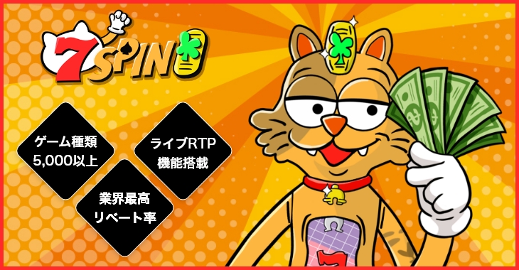 7SPINカジノ評価レビュー!最新ボーナス・口コミ・入出金をまとめて解説
