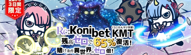 初回入金キャッシュバック「Re:Konibet KMT(コニたんマジ天使)」