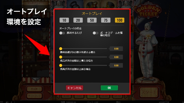 ゴールデンチケットのオートプレイ環境設定