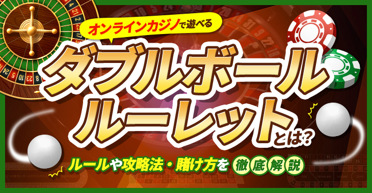 オンラインカジノで遊べるダオブルボールルーレットとは？ルールや攻略法・賭け方を徹底解説