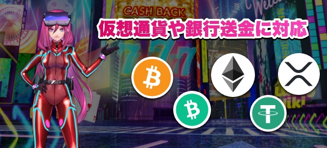 仮想通貨や銀行送金に対応