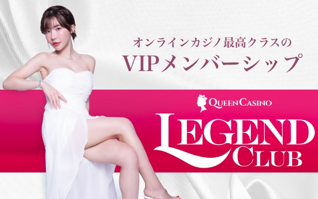 クイーンカジノのVIPレジェンドクラブ