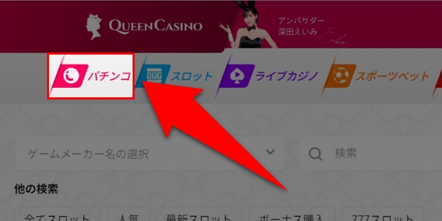 「パチンコ」をクリックする