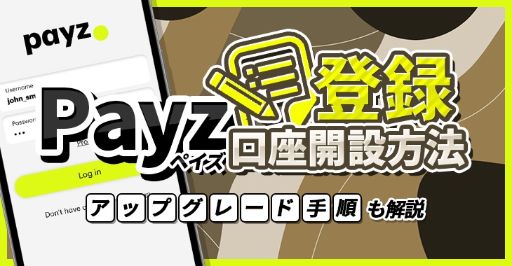 ペイズの登録・口座開設方法