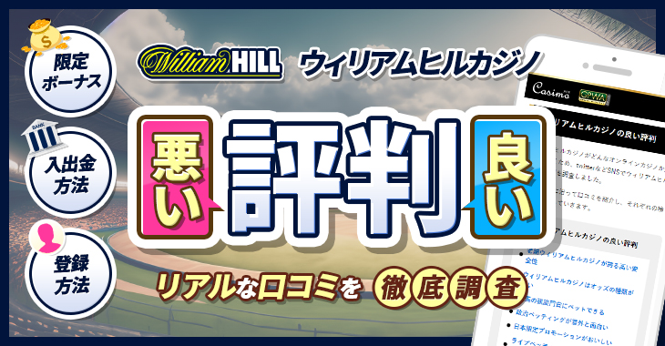 ウィリアムヒルカジノの良い評判・悪い評判｜リアルな口コミを徹底解説