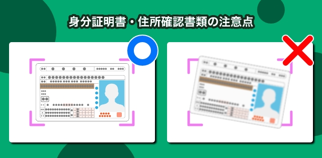 身分証明書・住所確認書類の注意点