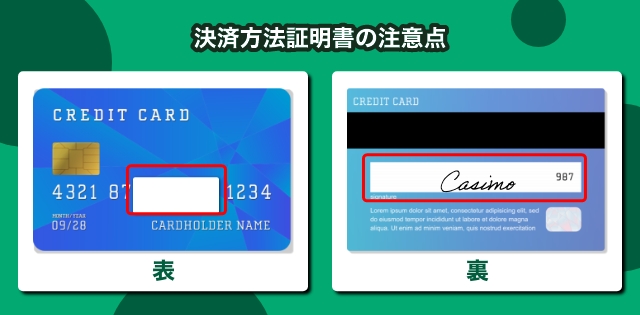 決済方法証明書類の注意点
