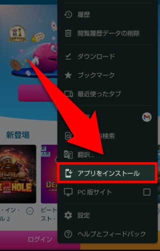 『アプリをインストール』をタップ