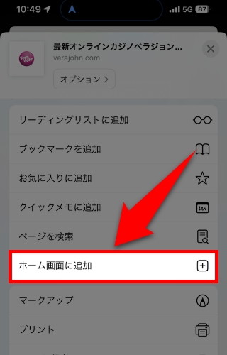 『ホーム画面に追加』をタップ