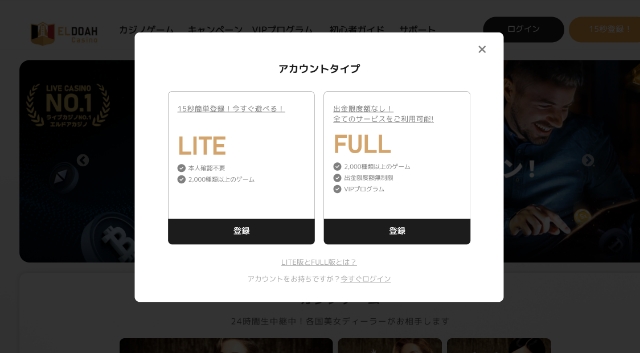 エルドアカジノはLITE版かFULL版の2種類から選べる