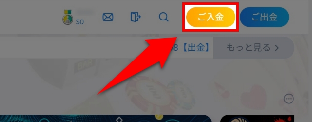 「入金」をクリックする