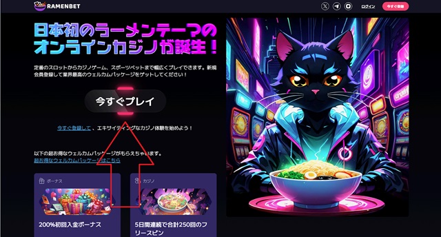 ラーメンベット公式サイトで「今すぐプレイ」をタップ