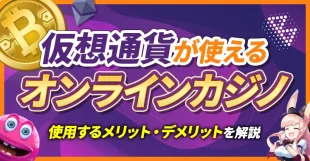 ビットコインおすすめオンラインカジノランキング|使用メリット・デメリットも解説