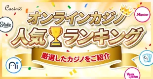 オンラインカジノランキング【2024年10月更新】限定ボーナス進呈中
